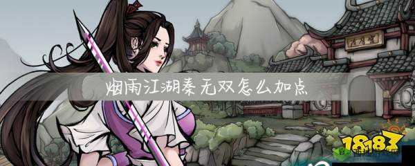 烟雨江湖秦无双学什么武功？武功加点搭配推荐深度解析