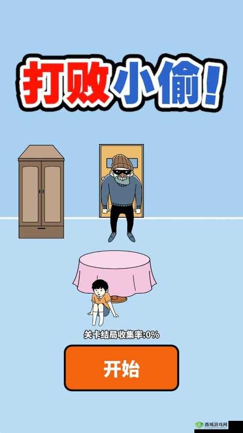 打败小偷第7关攻略分享 寒假大作战第七关怎么过