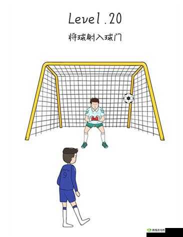 抖音脑洞无限开第20关怎么过,将球射进球门攻略