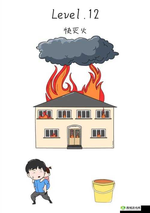 抖音脑洞无限开第12关怎么过？快灭火攻略