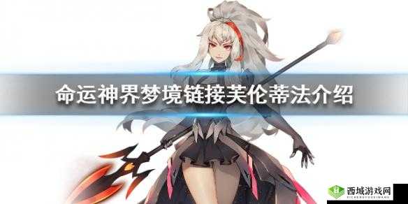 命运神界芙伦蒂法装备推荐，什么装备最好用介绍及未来玩法革命预测