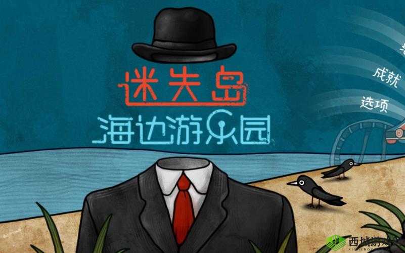 迷失岛前传海边游乐园旋转木马密码攻略