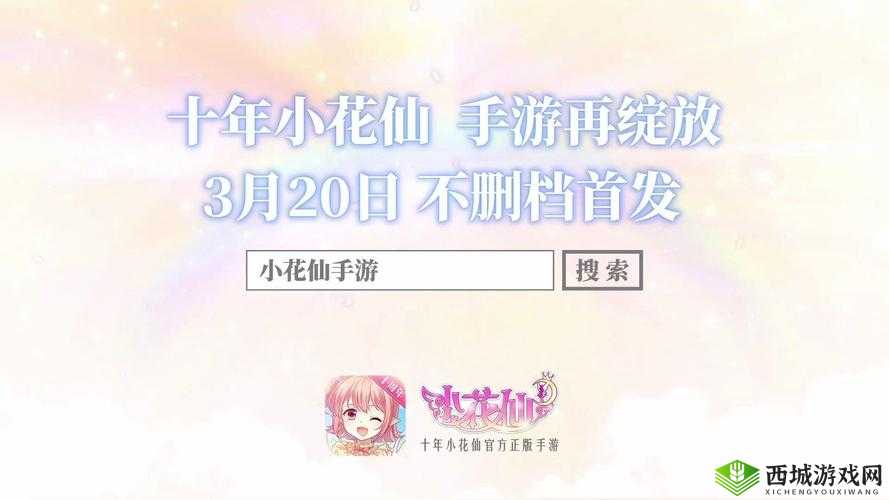 小花仙手游花仙驿站怎么玩？技巧攻略分享及未来玩法革命预测