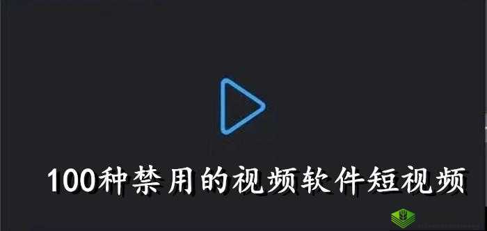 夜里禁用的 100 种软件 APP：成人、伦理、热点、关键词相关