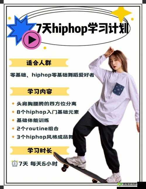 18 岁女生学 HIPHOP 的好处：提升气质与自信