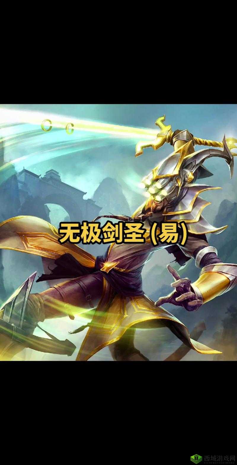 LOL 无极剑圣易大师超神攻略：剑之所向，一砍四方