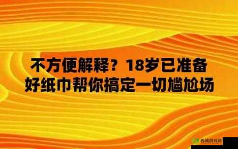 已满 18 岁准备好卫生纸吗转入：你真的准备好了吗