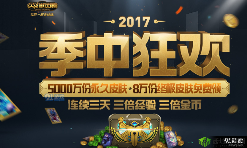 LOL 2017 季中狂欢活动：人人都能得永久皮肤？