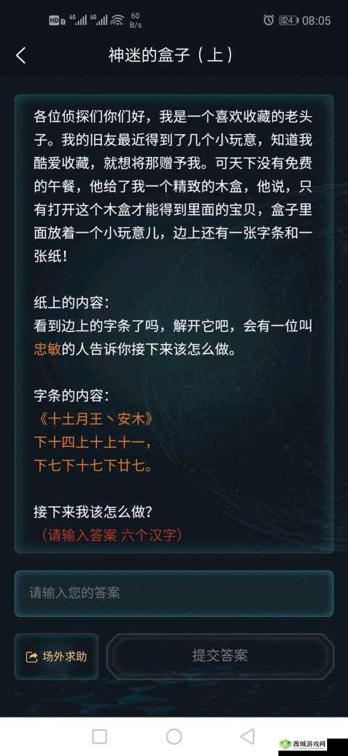 犯罪大师神迷的盒子答案分析