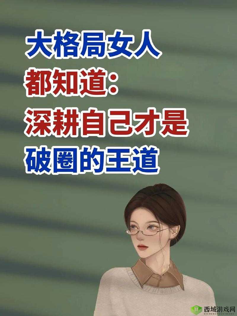 女人被深耕是好事还是恶性：探讨背后的真相与影响