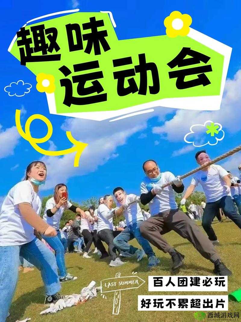 随时随地都可以干的校运会：趣味无限运动会