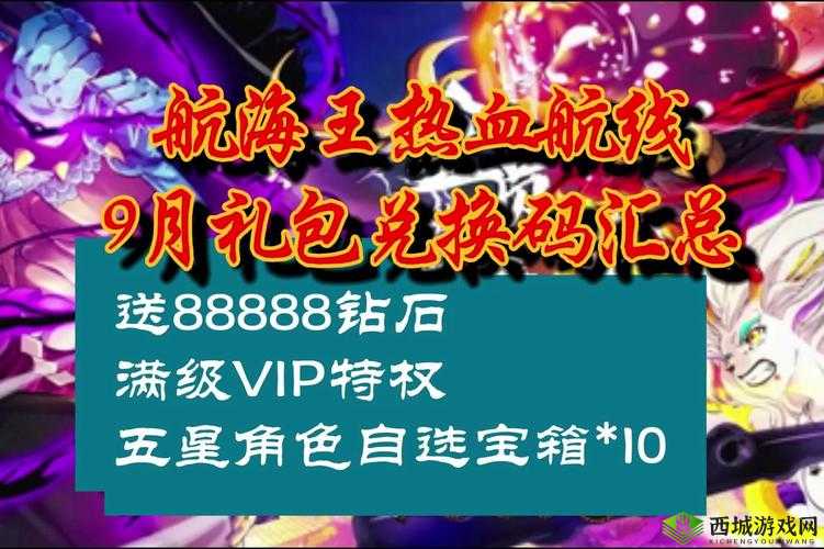 航海王热血航线9月兑换码大全：最新礼包来袭，畅玩游戏无阻