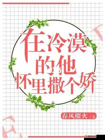 他的乖乖 POP：甜蜜爱情的秘密