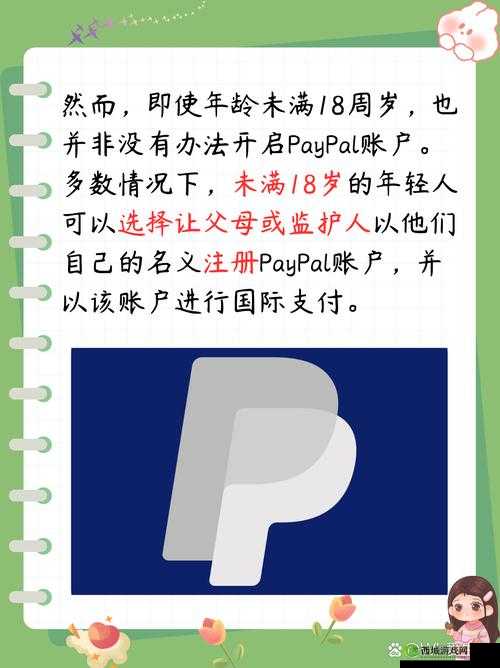 PAYPAL 未满十八岁相关问题探讨