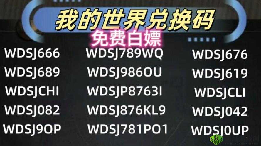 我的起源：探索礼包兑换码的神秘世界