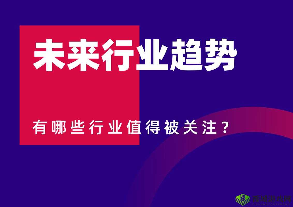 趋势及潜力报告：探索未来发展的指南