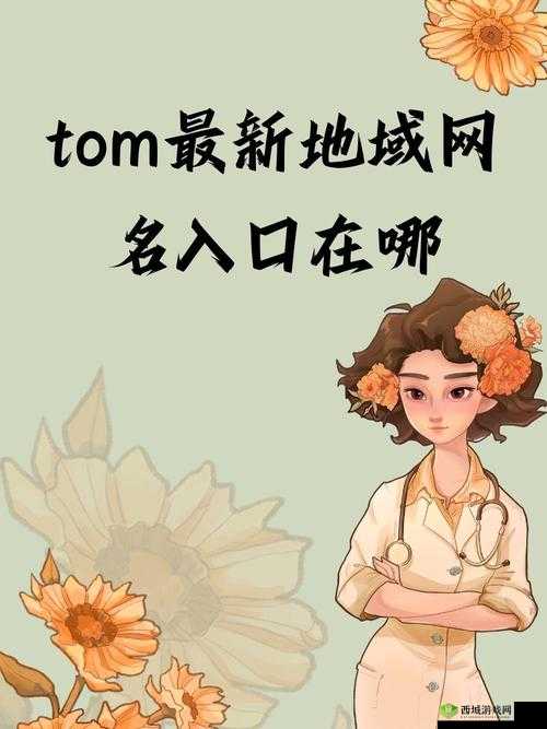 tom 汤姆叔叔最新地域网：探寻未知的领域