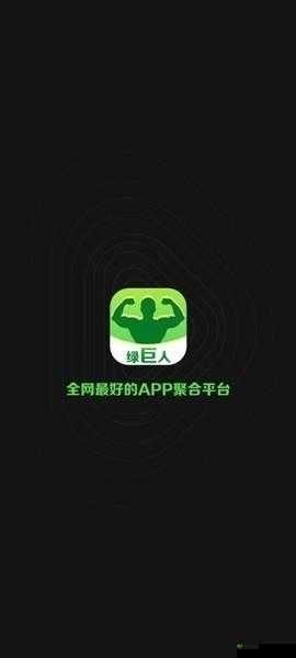 绿巨人app 下载安装：官方最新版