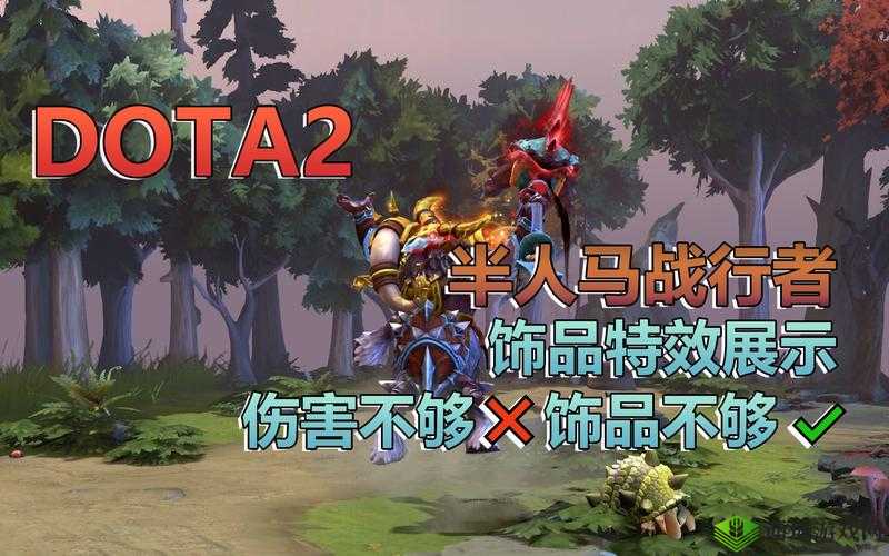 Dota2 7.33半人马战行者改动详解