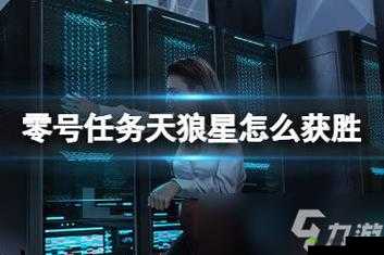 《零号任务》追击者阵营全面攻略：玩法详解与技巧指引