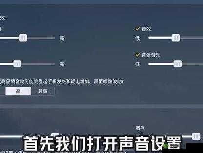 和平精英声音设置的技巧与优化指南助您畅玩游戏