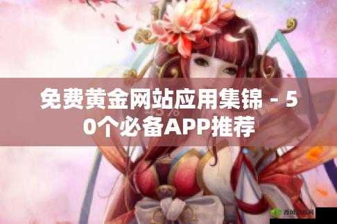 黄金网站app视频下载免费：全新体验等你享