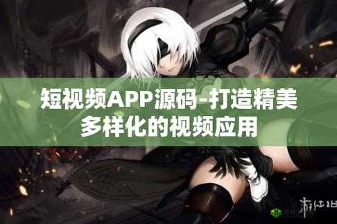 成品短视频 APP 源码的优点据传能免费看片：为何如此诱人