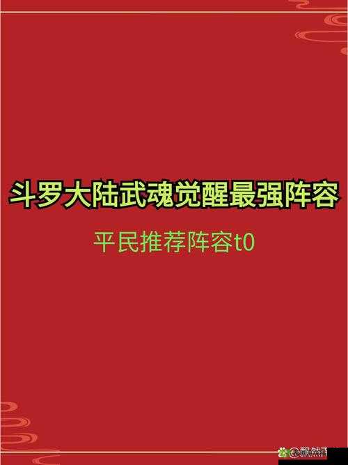 斗罗大陆武魂觉醒最强阵容究竟是什么