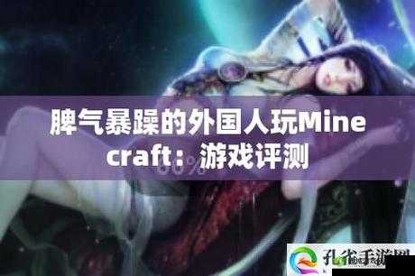 暴躁老外玩Minecraft蘑菇：惊喜与挑战