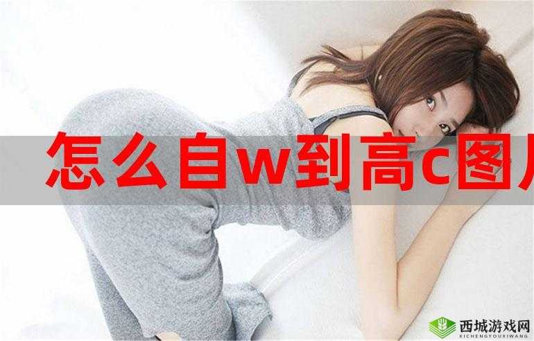 学生自 W 到高 C 的 25 种方法：助力成长之路