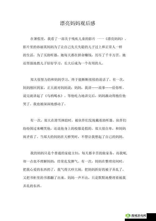 漂亮妈妈观后感：母爱伟大，教育意义深远