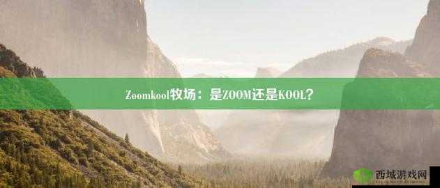 ZoomKooL 牧场免费观看：畅享精彩无需付费