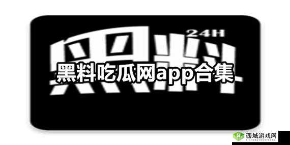 黑料吃瓜网：最新爆料等你看