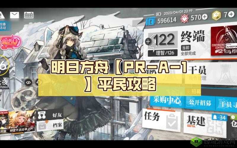 明日方舟 PR-A-1 通关攻略深度剖析与详细解读