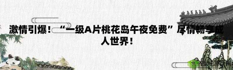 78 成人网：畅享精彩成人内容