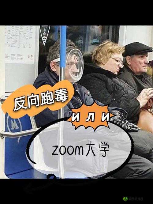 俄罗斯 Zoom 人-Zoom 牛的奇幻冒险之旅