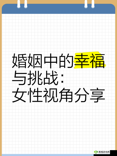 联姻 11H 婚后生活如何：探究其中的幸福与挑战