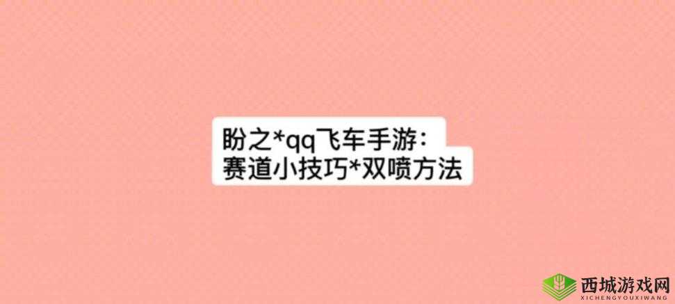 QQ飞车手游双喷技巧解析，弥补漂移速度损失，提升赛道表现攻略