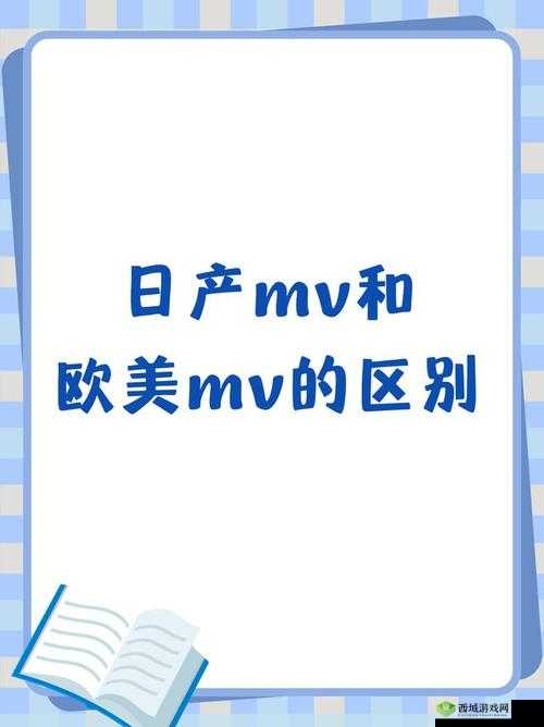 日产 MV 与欧美 MV 区别之探析