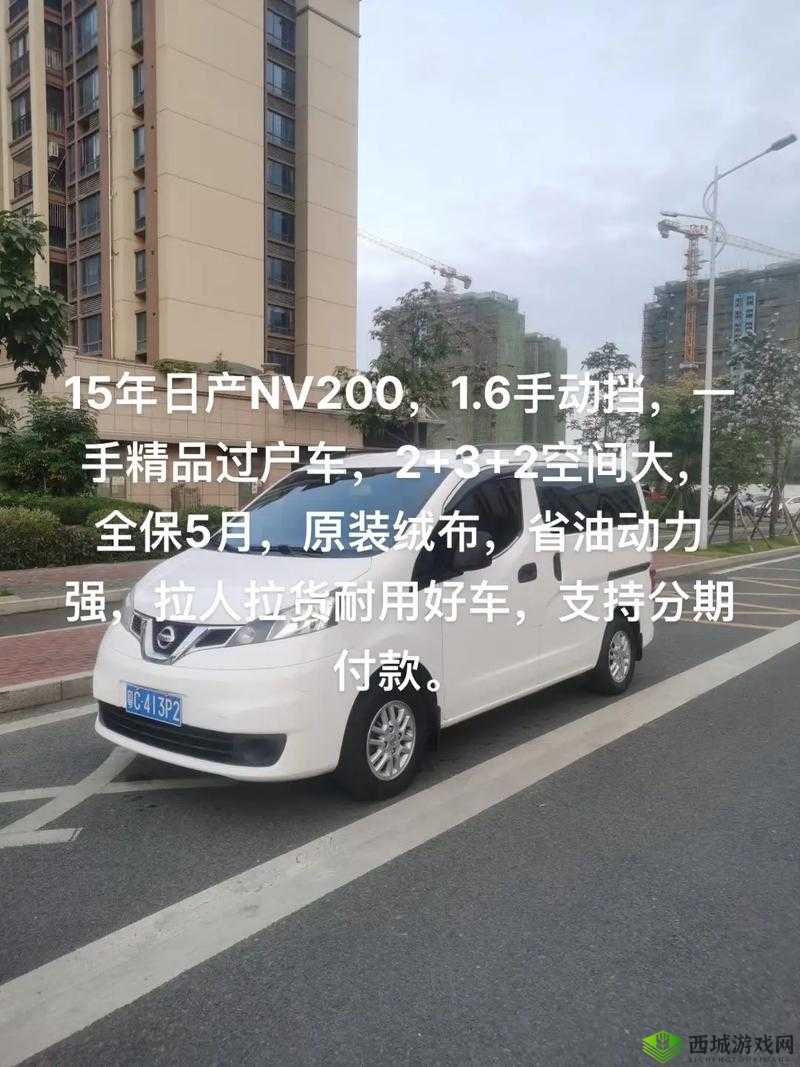 精美日产 NV 二线三线被曝：汽车市场背后的隐情与影响