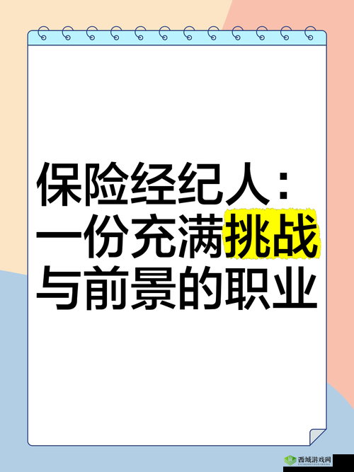 特殊的保险销售员 2：销售之路的挑战与机遇