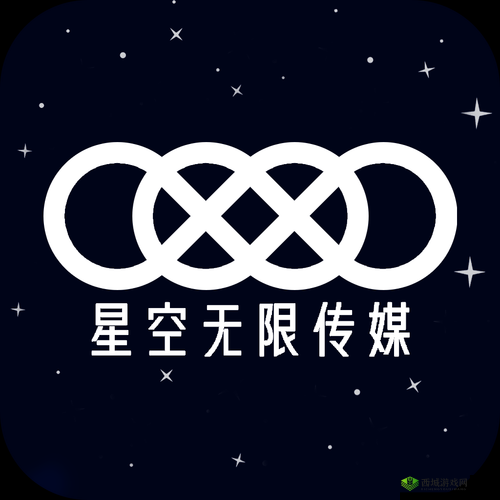 星空无限传媒官网：探索无尽精彩的奇幻之旅