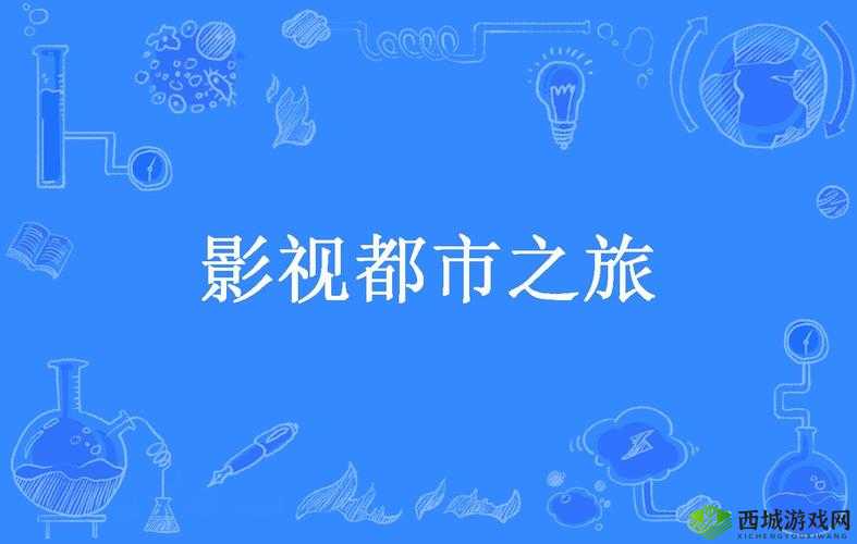 快播电影网日韩第七色东京：独特精彩影视之旅