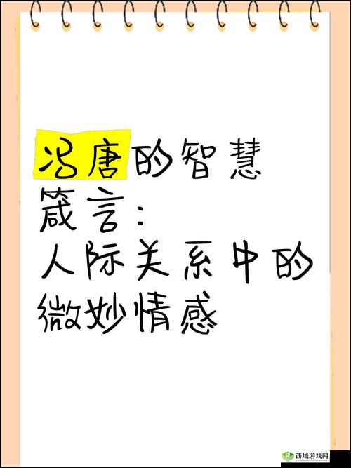 她开始慢迎迎合：古文中的智慧与现代人际关系的微妙平衡探讨