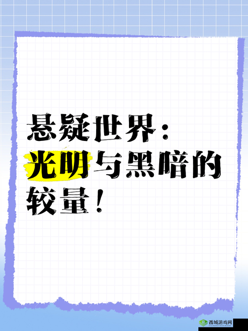 光明与黑暗交织的奇妙之旅，深入探索游戏世界的无限想象与可能