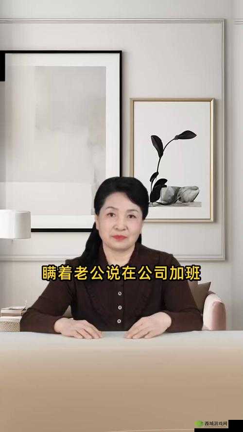 加班背后的秘密：妻子为何瞒着老公？