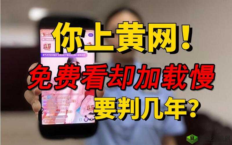 永久黄网站色视频免费观看w：如何安全合法地享受在线娱乐内容？