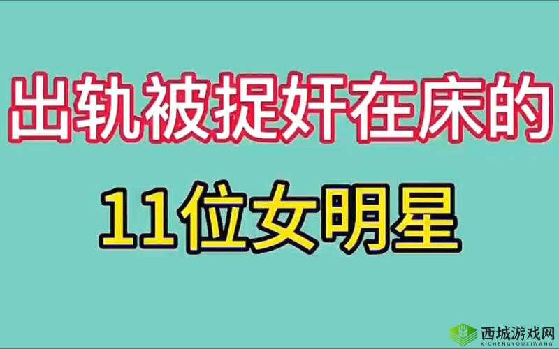 某明星被爆出轨实锤，是道德沦丧还是另有隐情？