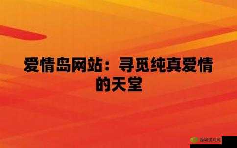 爱情岛论坛网址是多少？天猫淘宝京东优惠信息哪里找？