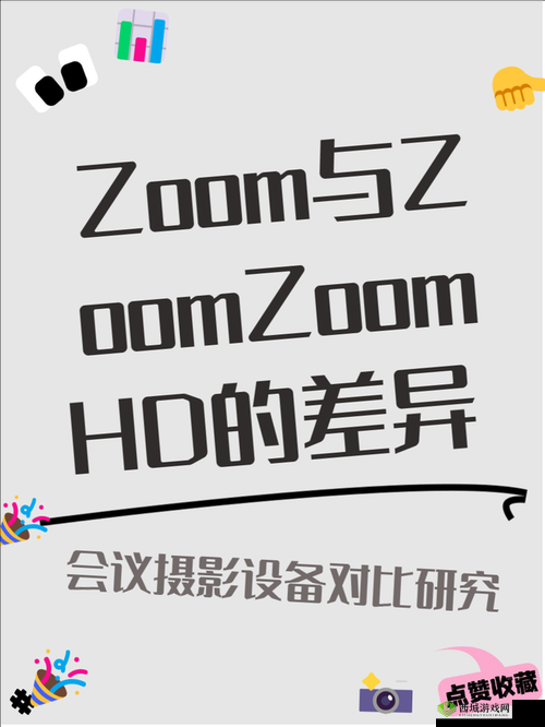 非洲Zoom与Zoom性能全面对比：哪个更适合您的视频会议需求？